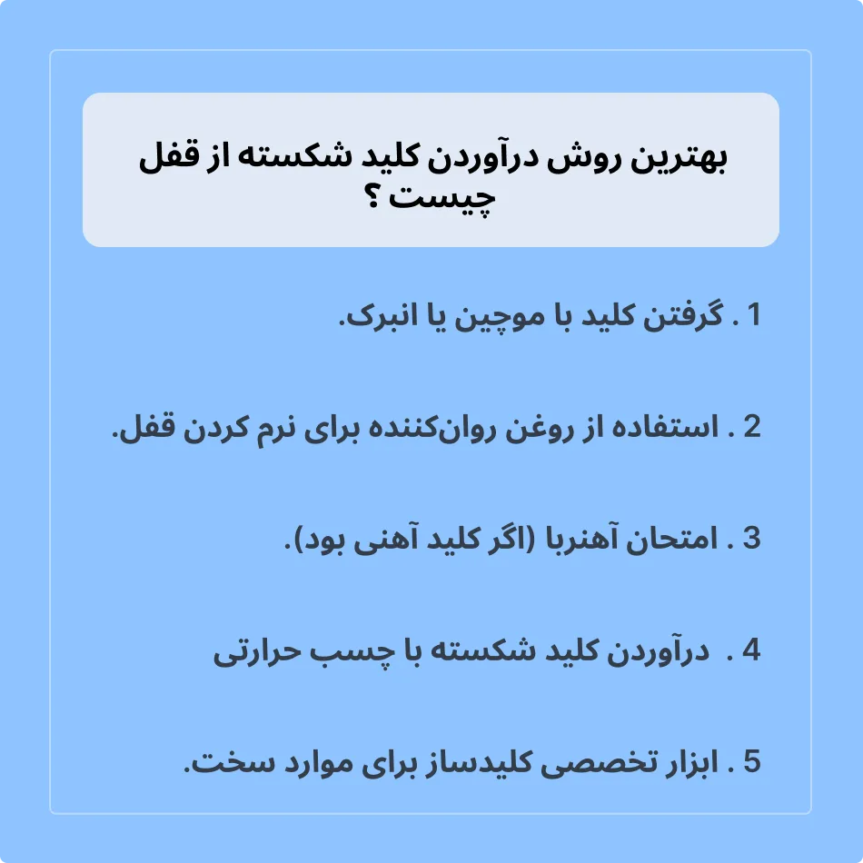 بهترین روش خارج کردن کلید شکسته از قفل چیست؟