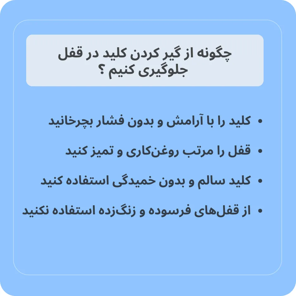 پیشگیری از گیر کردن کلید در قفل