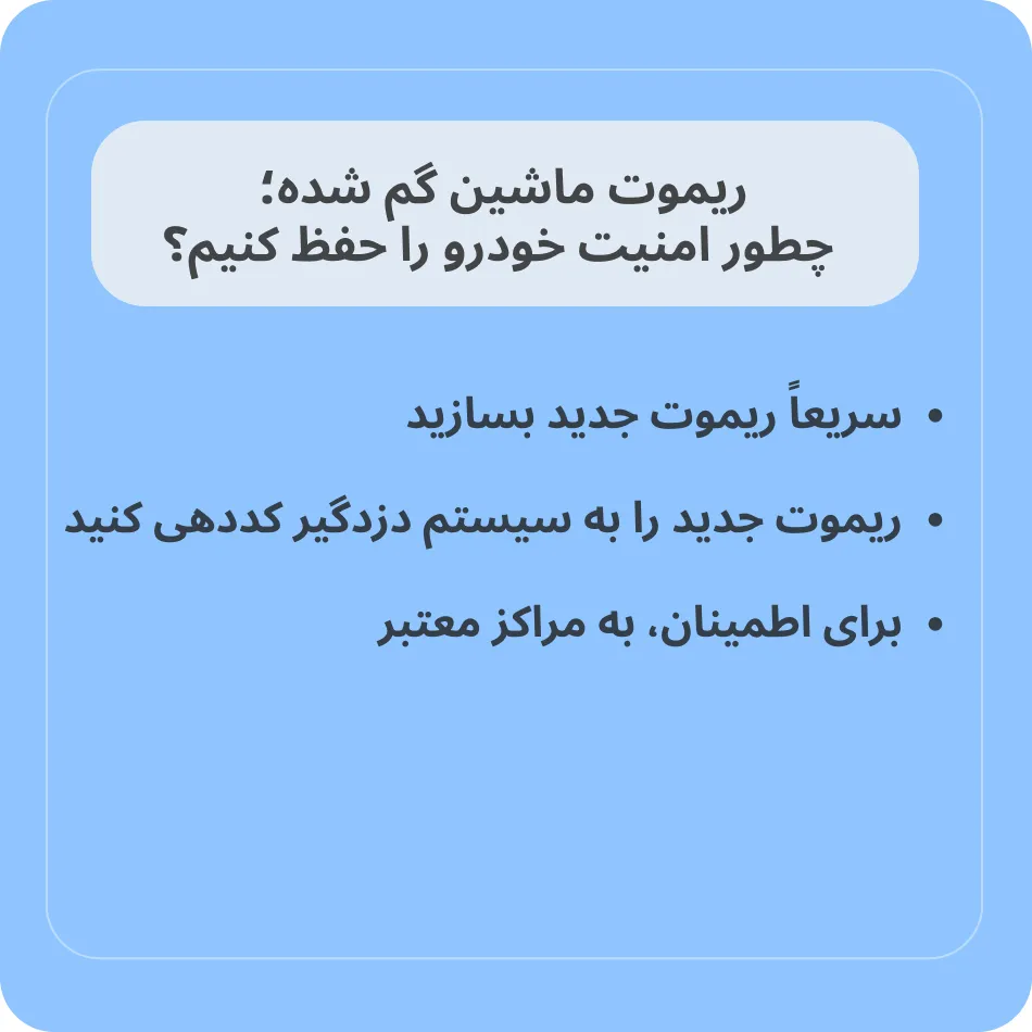 ریموت ماشین گم شده؛ چطور امنیت خودرو را حفظ کنیم؟