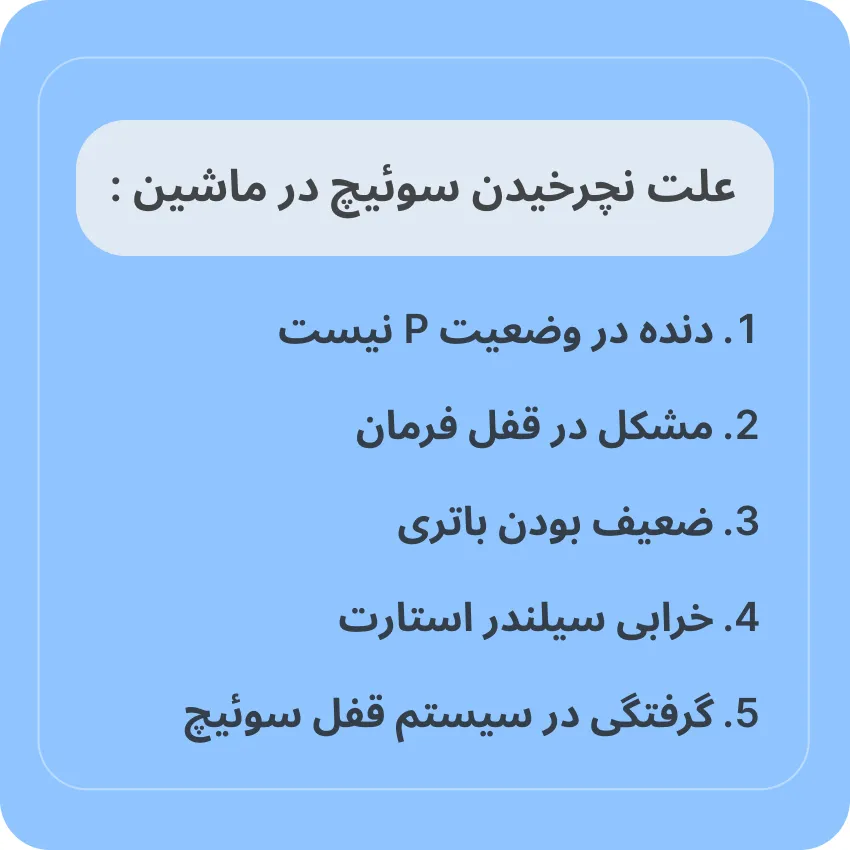 چرا سوئیچ ماشینم نمیچرخه؟