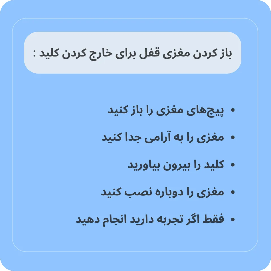 باز کردن مغزی قفل برای آزادسازی کلید