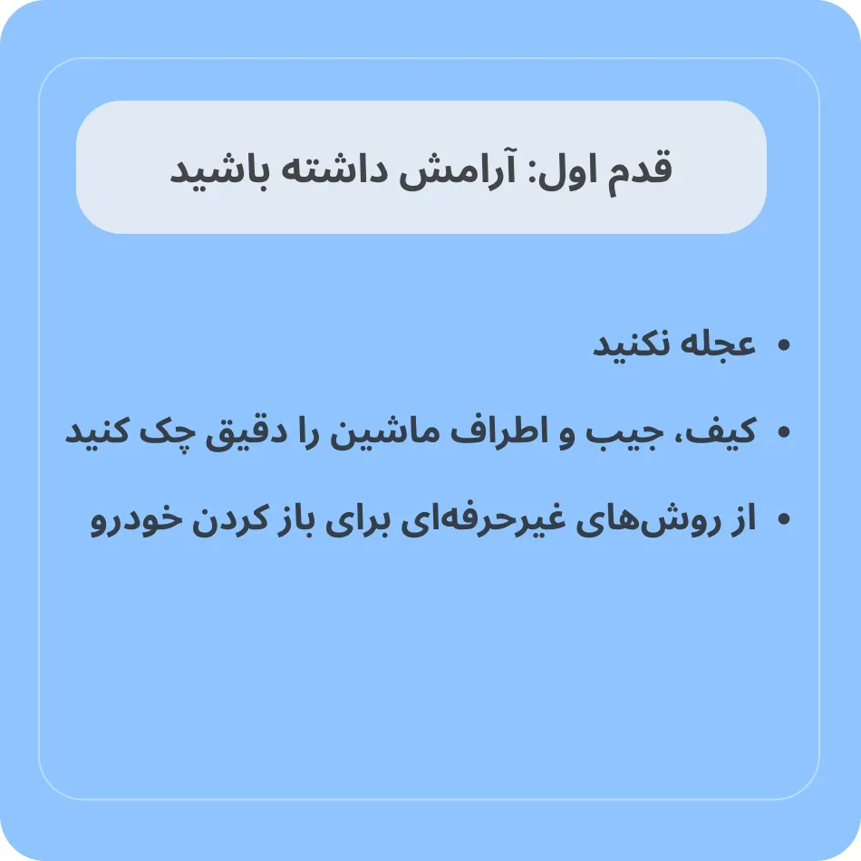 سوئیچ ماشین گم شده چیکار کنم؟