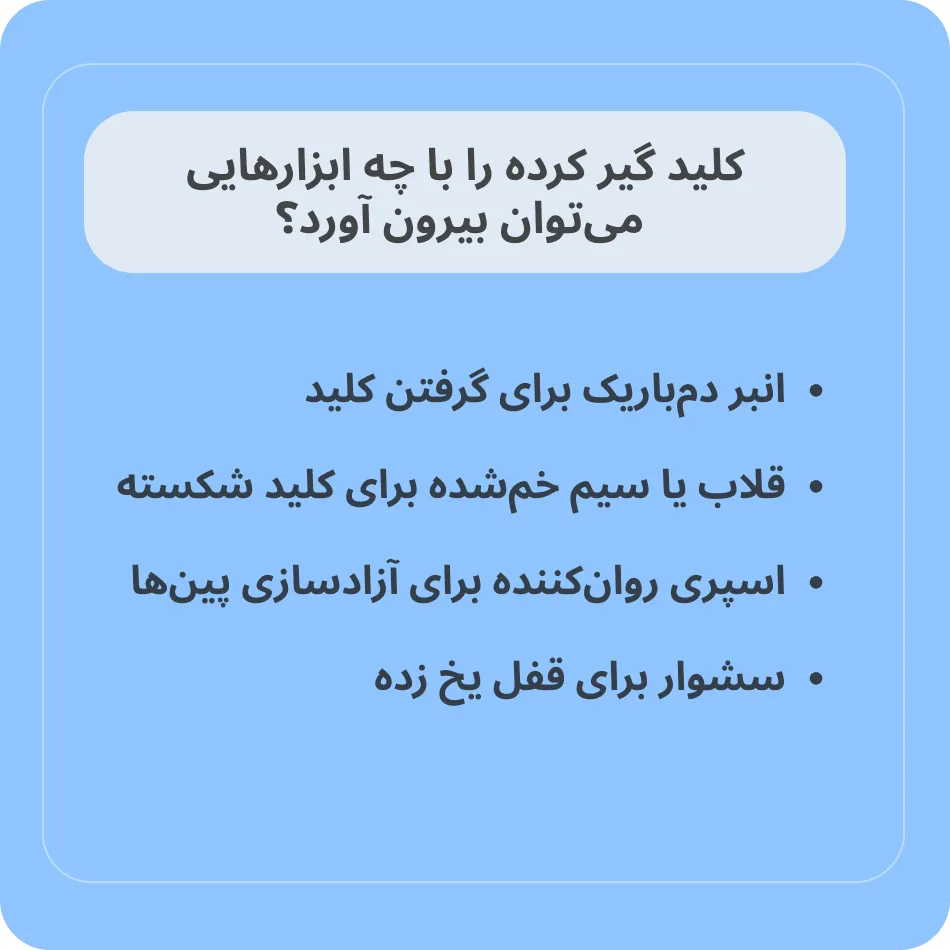ابزارهایی که کلید گیر کرده بیرون می آورد