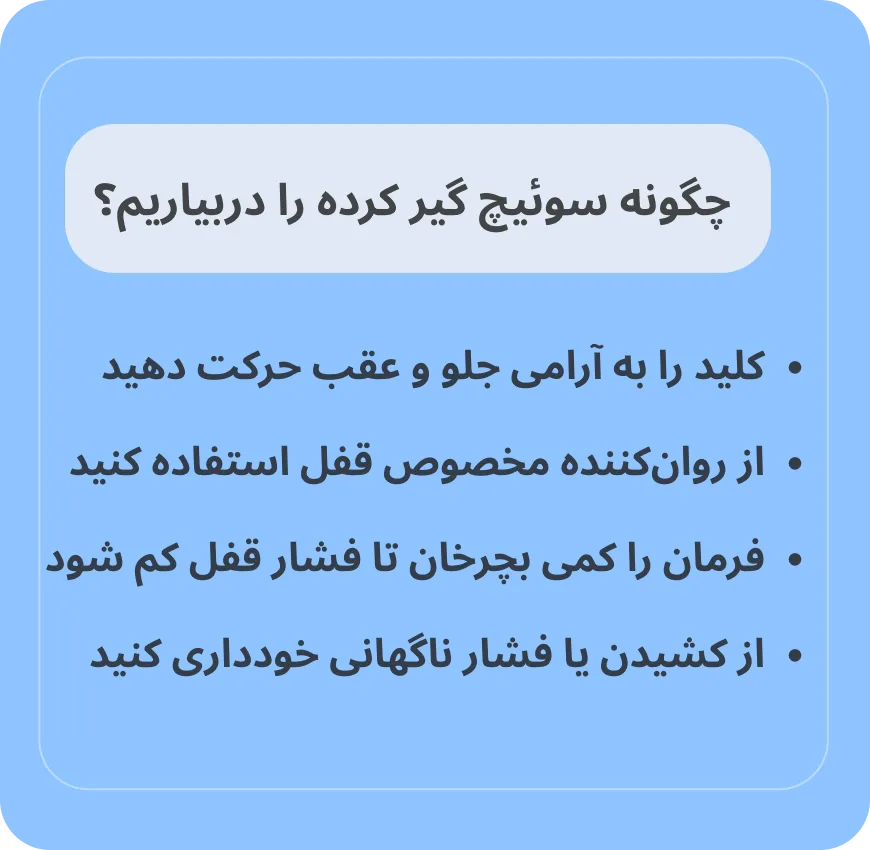 چگونه سوئیچ گیر کرده را در بیاوریم؟