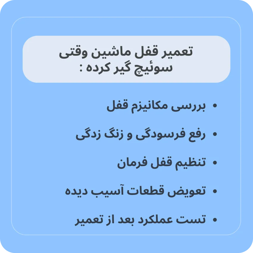 تعمیر قفل ماشین وقتی سوئیچ گیر کرده