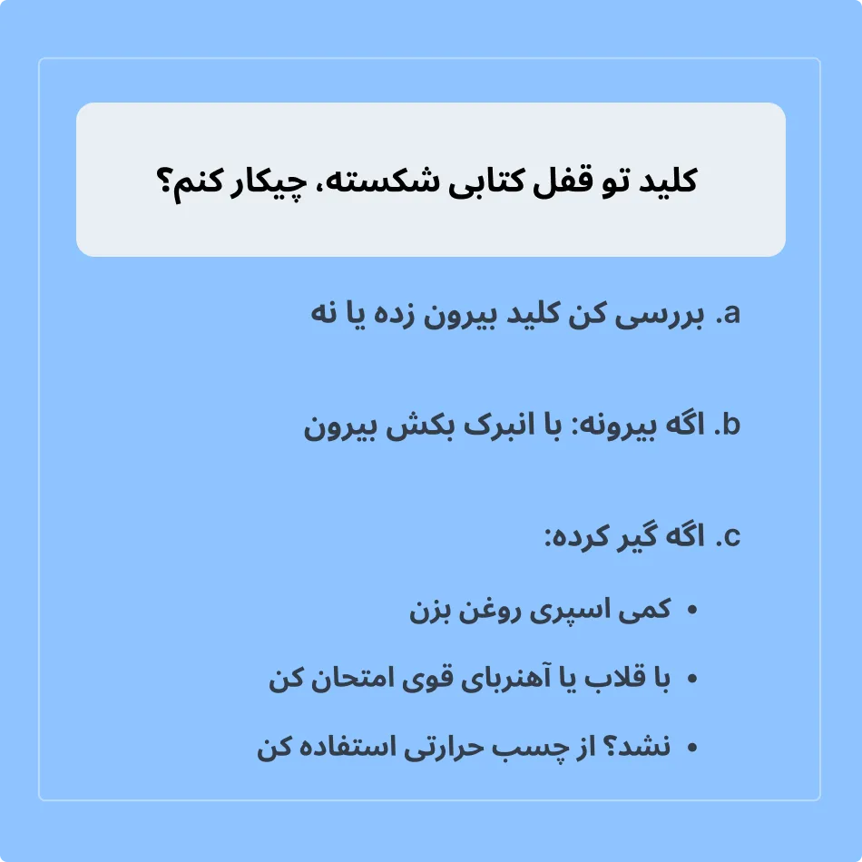 راه حل کلید شکسته در قفل کتابی