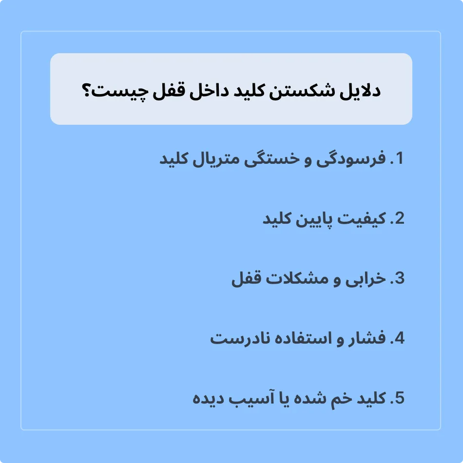 دلایل شکستن کلید داخل قفل