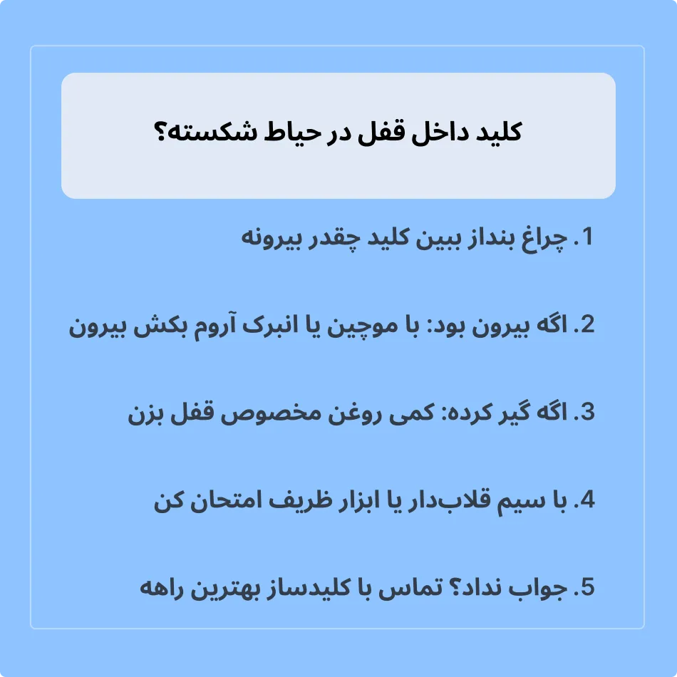 راه حل کلید شکسته در قفل درب حیاط