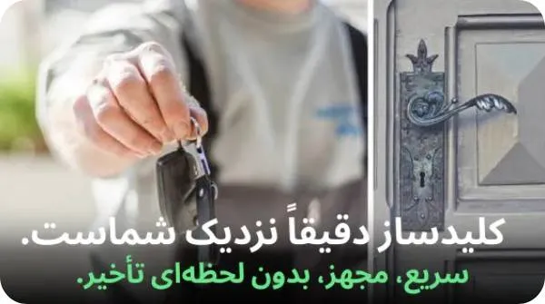 کلید سازی دقیقا در نزدیک شما !