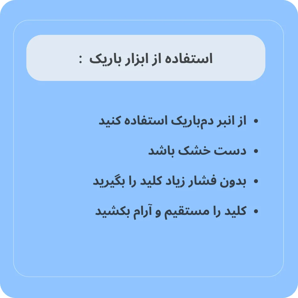استفاده از ابزار باریک