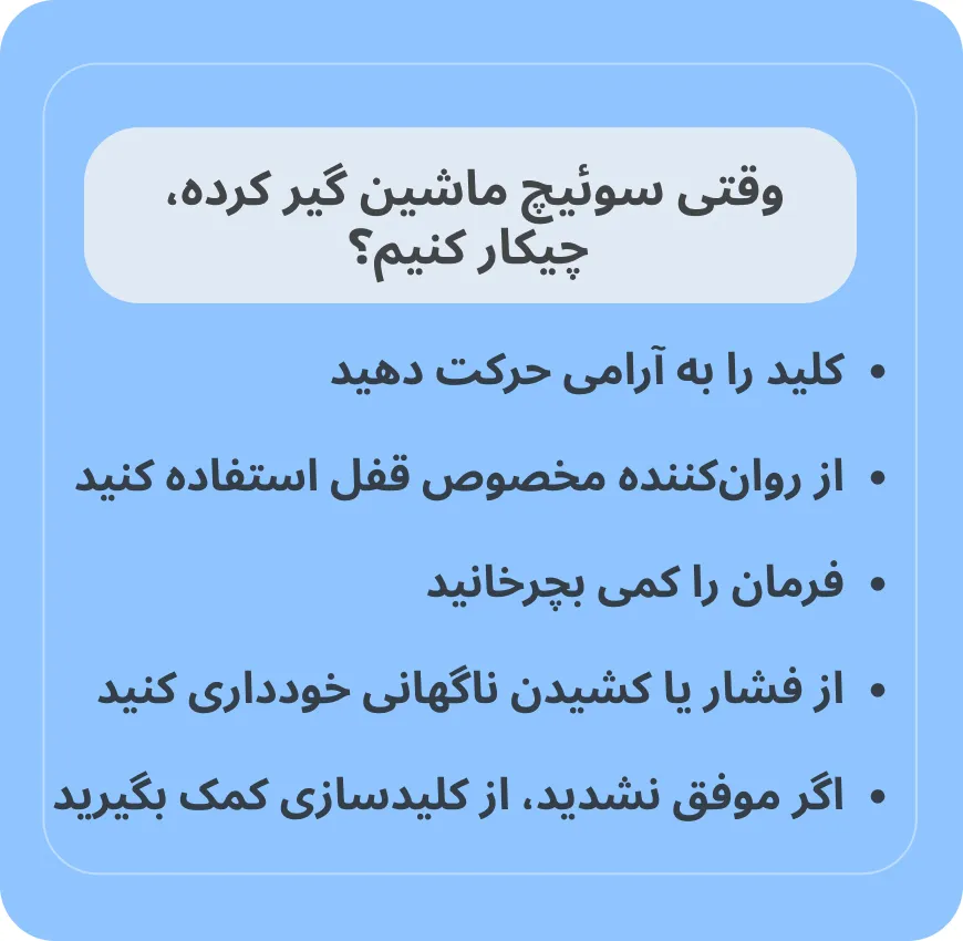 وقتی سوئیچ ماشین گیر کرده، چه کنیم؟
