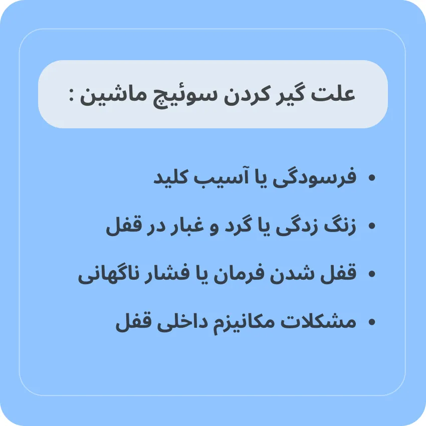 علت‌ گیر کردن سوئیچ ماشین