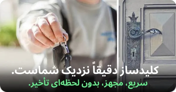 کلید سازی دقیقا در نزدیک شما !