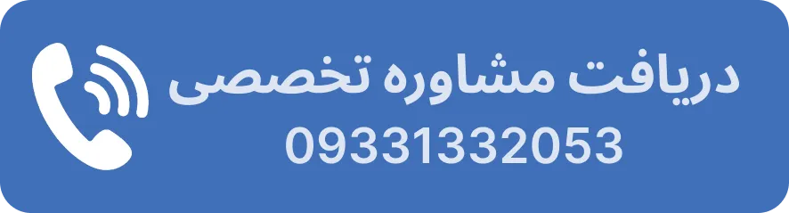 تماس با مشاوران ما