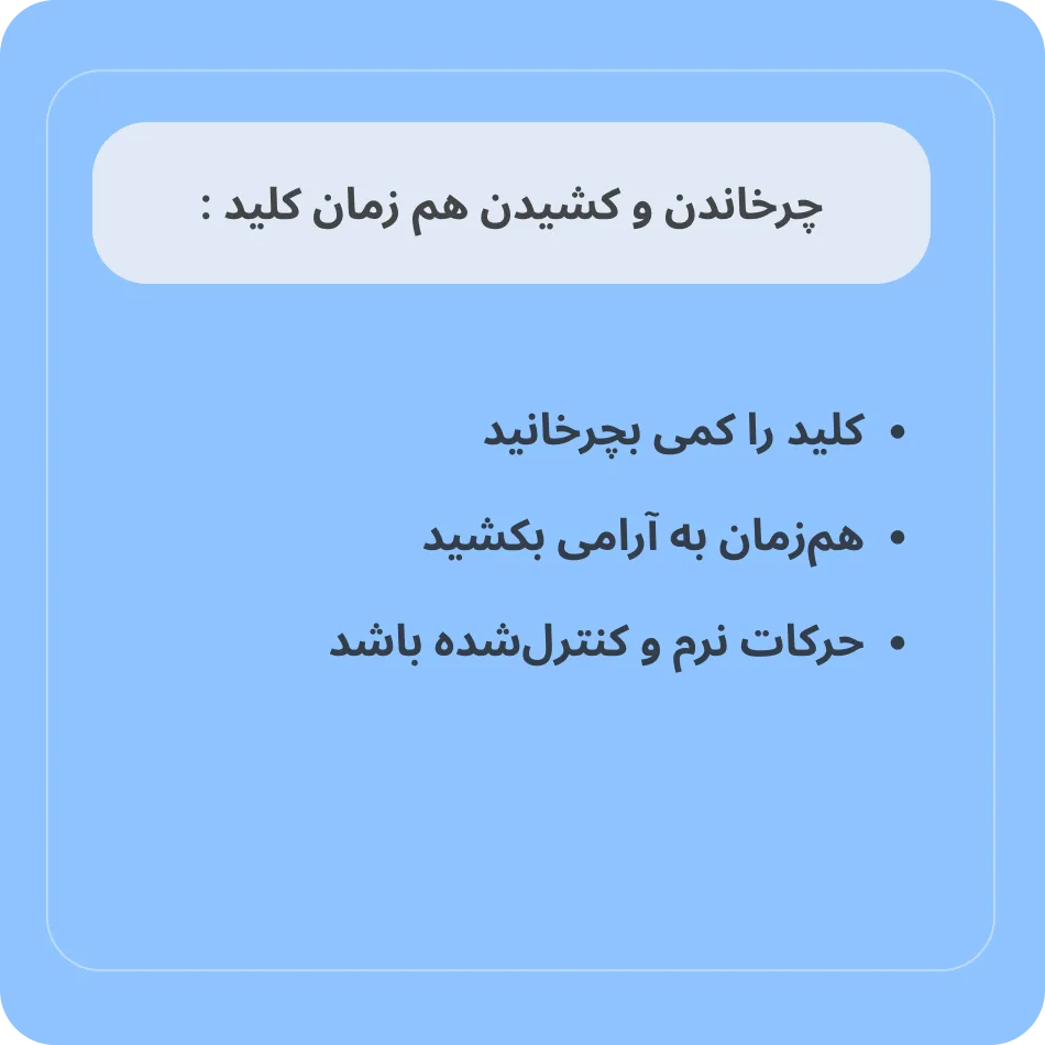 چرخاندن و کشیدن همزمان کلید