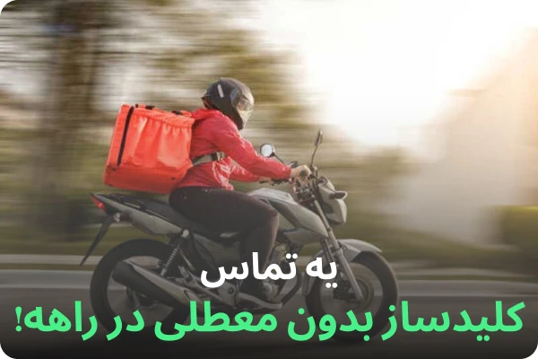 اعزام نیرو در کمترین زمان ممکن