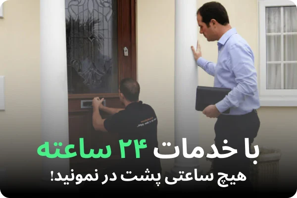کلید سازی در هر ساعت از شبانه روز