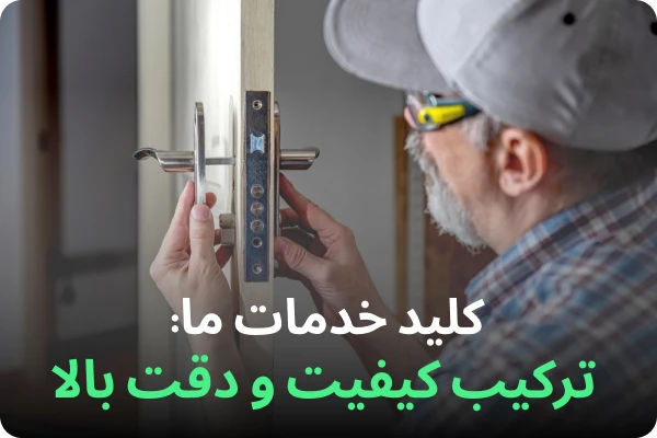 خدمات کلید سازی با کیفیت بالا و قیمت مناسب