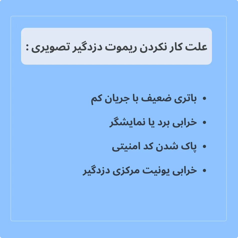 علت کار نکردن ریموت دزدگیر تصویری خودرو