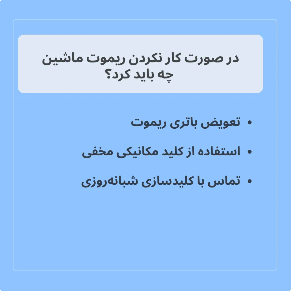  در صورت کار نکردن ریموت ماشین چه باید کرد؟