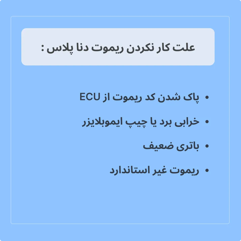  علت کار نکردن ریموت دنا پلاس 