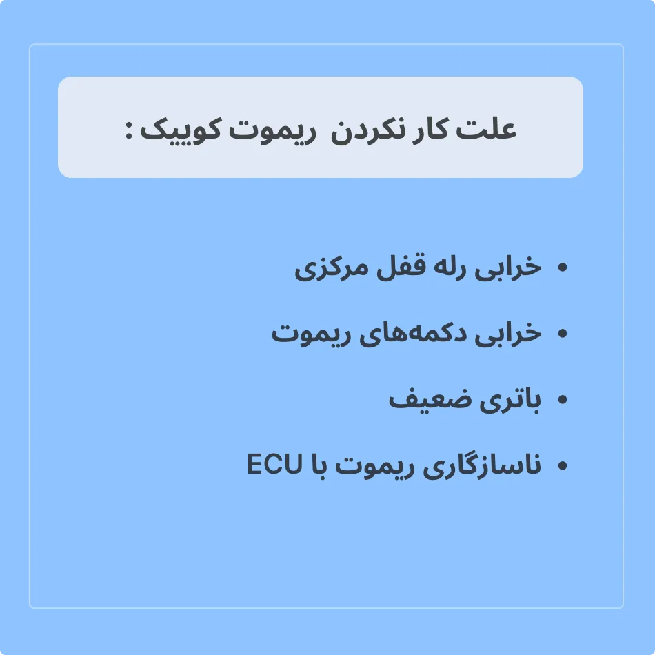  علت کار نکردن ریموت ماشین کوییک