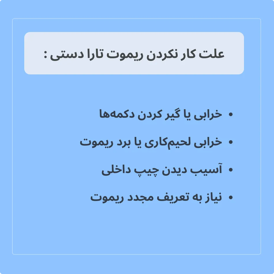  علت کار نکردن ریموت تارا دستی