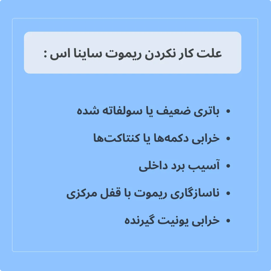  علت کار نکردن ریموت ساینا s
