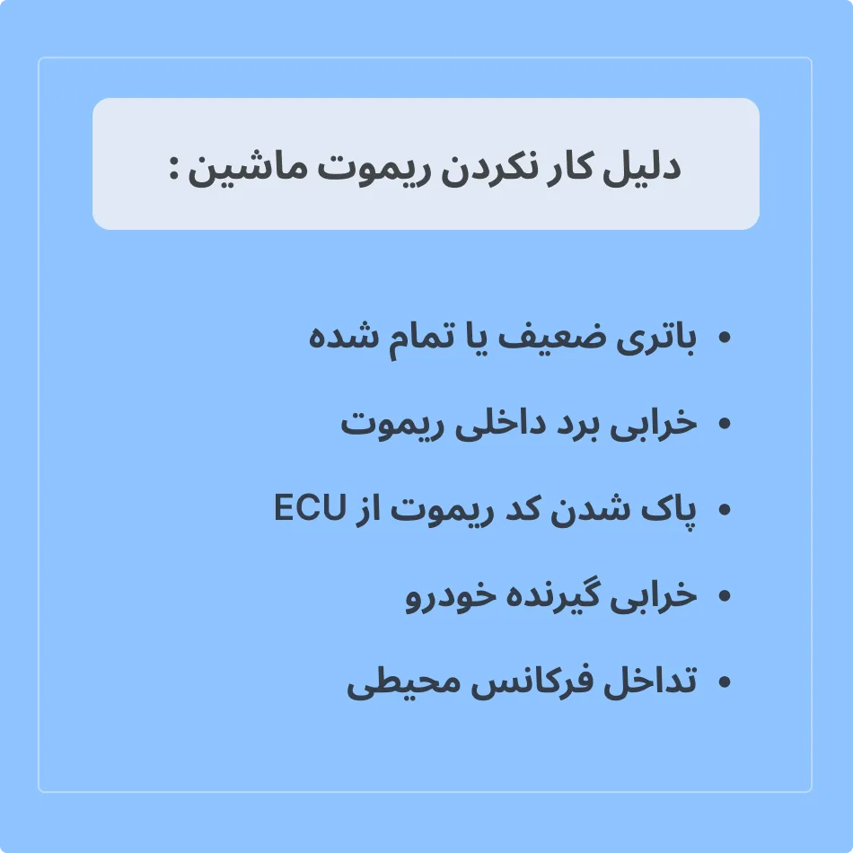 چرا ریموت ماشین کار نمیکنه؟